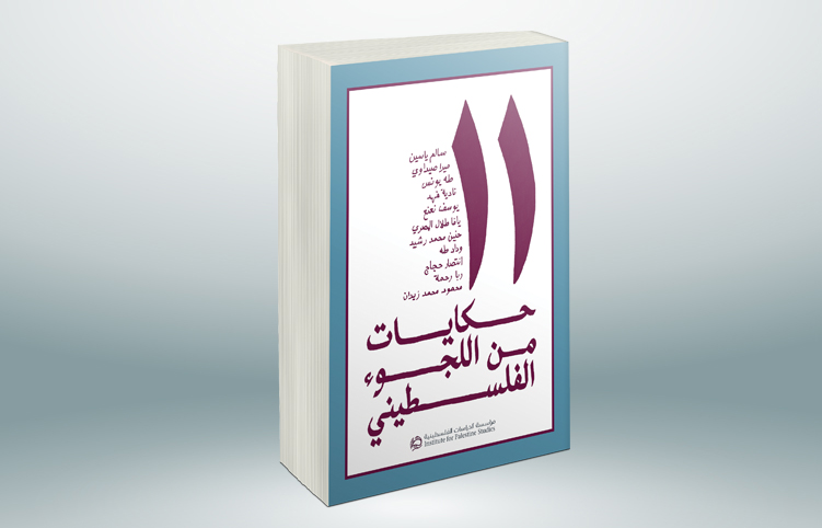 تفاصيل الوجع الانساني في حكايات اللجوء