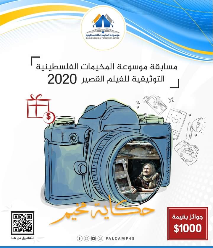 فتح باب المشاركة في مسابقة موسوعة المخيمات للفيلم القصير