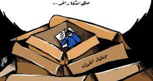 كريكاتير اليوم