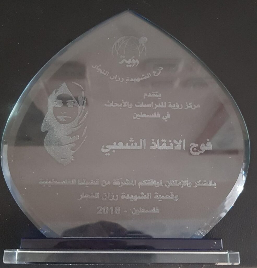 درع رزان النجار لمؤسسة معروف سعد