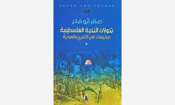 أبو فخر يبحث تحولات النخبة الفلسطينية