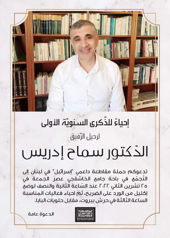 إحياء الذكرى الأولى لسماح إدريس غدا