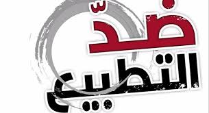 مقاطعة فنية فلسطينية للأنشطة المدعومة من الإمارات