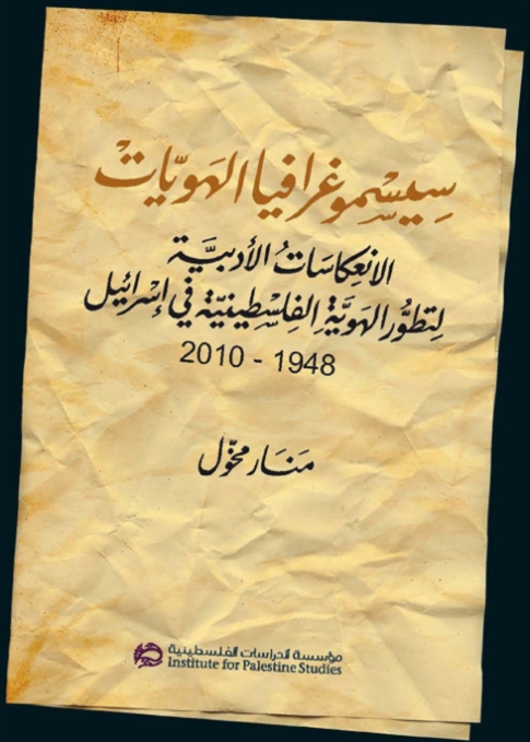 سيسموغرافيا الهويات جديد الدراسات الفلسطينية