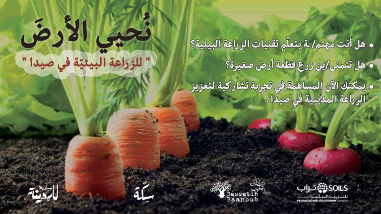 مبادرة “نحيي الأرض” تشمل الفلسطينيين والسوريين في صيدا