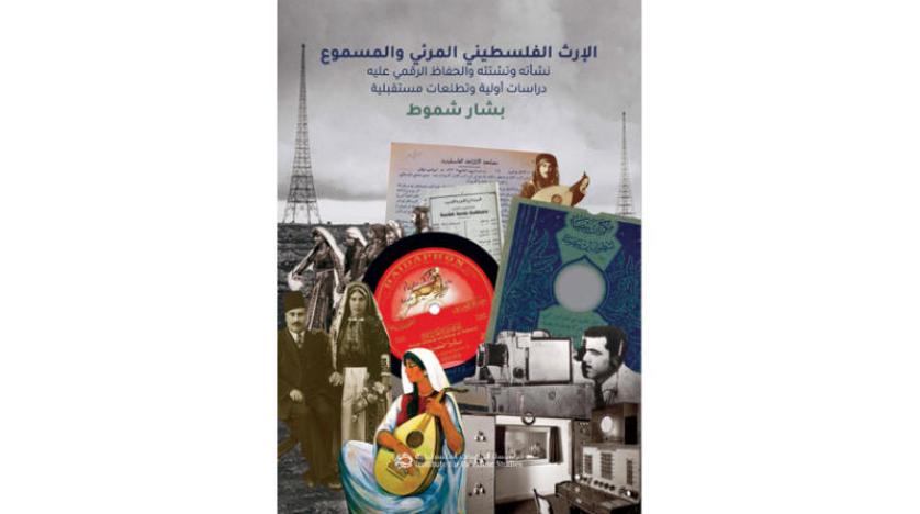 الإرث المرئي والمسموع جديد الدراسات الفلسطينية