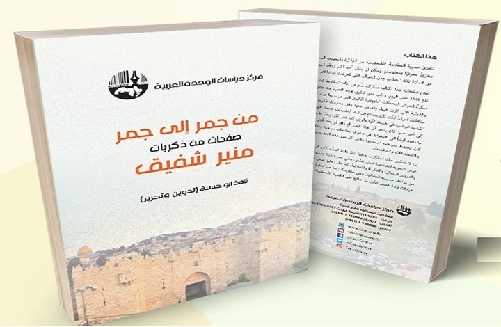 طبعة ثانية من مذكرات منير شفيق