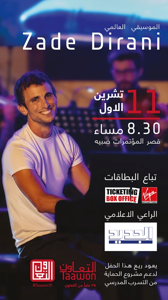 ديراني يغني في بيروت لدعم التعليم برعاية التعاون