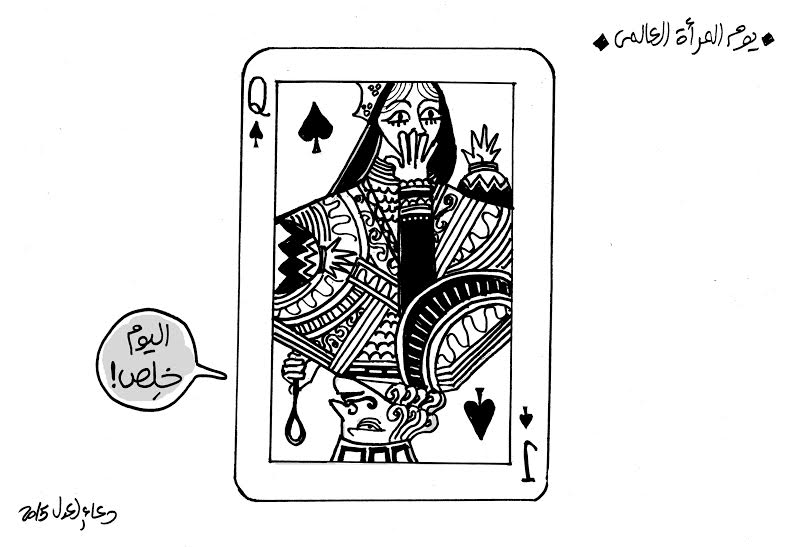 كريكاتير اليوم