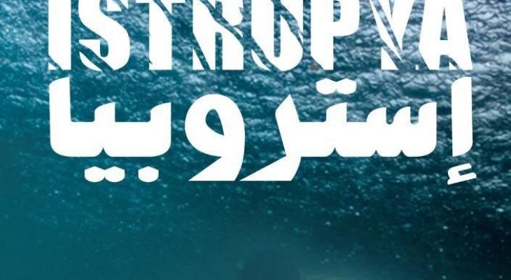 جائزة التحكيم لـ “إستروبيا” الفلسطيني في مهرجان الإسكندربة