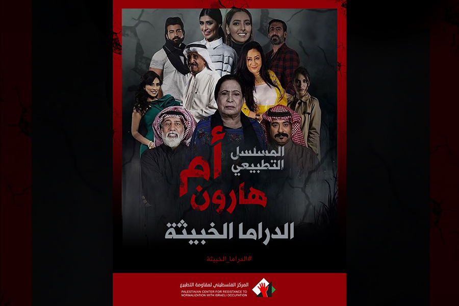 مركز مقاومة التطبيع: أم هارون محاولة لإختراق المجتمعات الخليجية