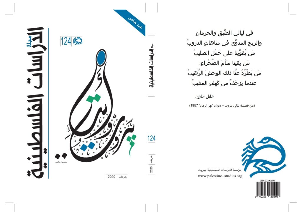 عدد خاص من الدراسات الفلسطينية عن إنفجار مرفا بيروت