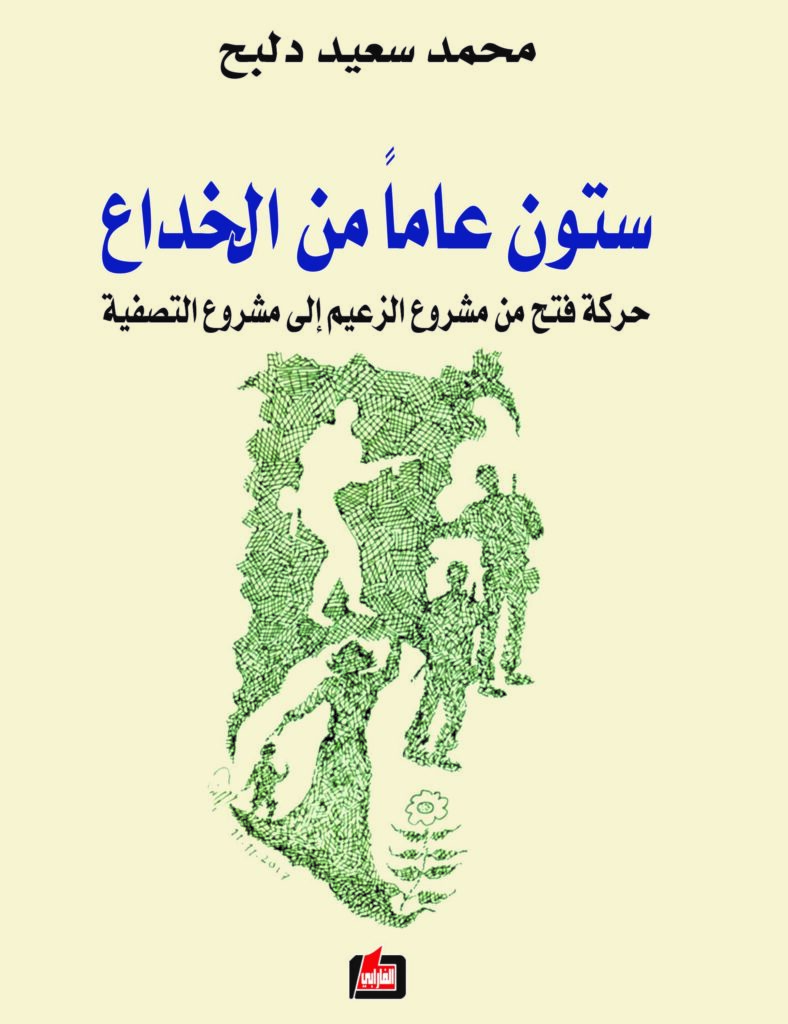 جديد الفارابي كتاب حول حركة فتح لمحمد دلبح