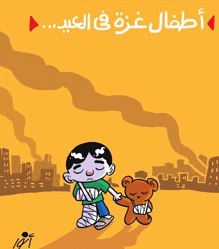 كاريكاتير لأطفال غزة في العيد