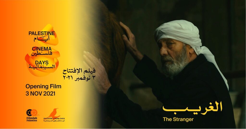 إفتتاح أيام فلسطين السينمائية بفيلم الغريب