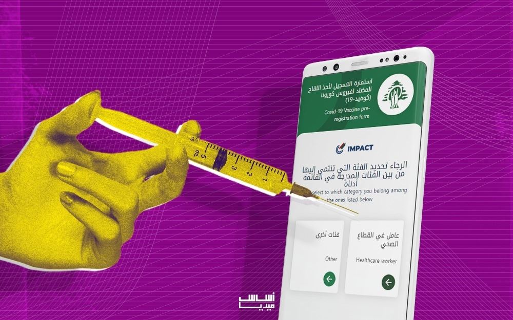 السمرا: تلقيح اللاجئين الفلسطينيين عبر منصة وزارة الصحة اللبنانية