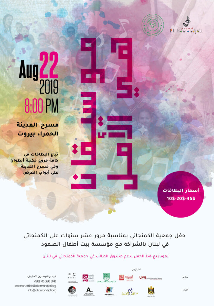 الكمنجاتي على مسرح المدينة الخميس