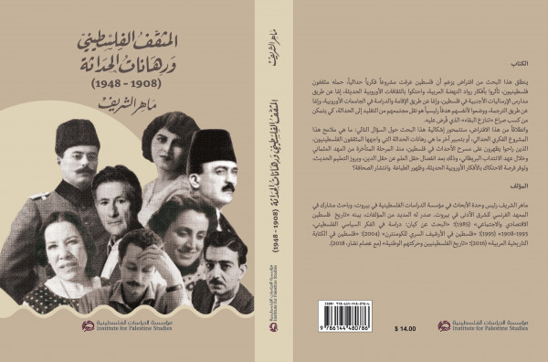 المثقف الفلسطيني ورهانات الحداثة جديد ماهر الشريف
