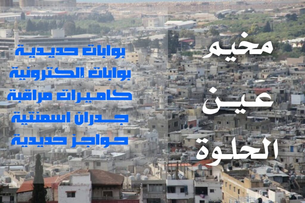 بوابات إلكترونية على مداخل عين الحلوة