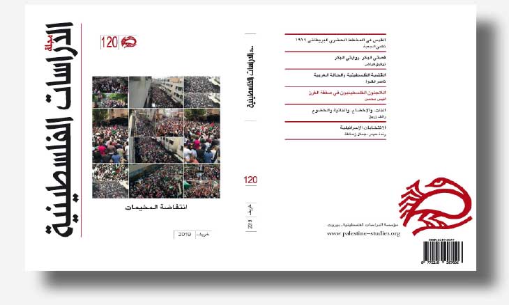 الدراسات تخصص عدد الخريف لإنتفاضة المخيمات