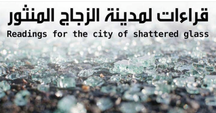 مشاركة فلسطينية في قراءات لمدينة الزجاج المنثور