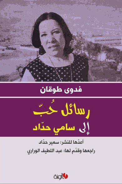 أزمنة رسائل حب فدوى طوقان لسامي حداد