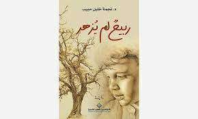 حبيب تروي قصة الحرب والحصار