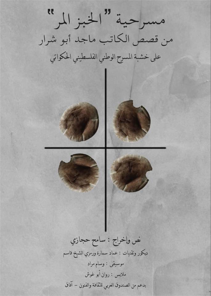 الخبز المر على مسرح القصبة اليوم