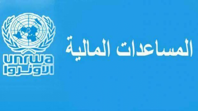 الأونروا: إستئناف توزيع المساعدات النقدية الثلاثاء