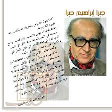 طبعات جديدة لترجمات جبرا إبراهيم جبرا في العراق