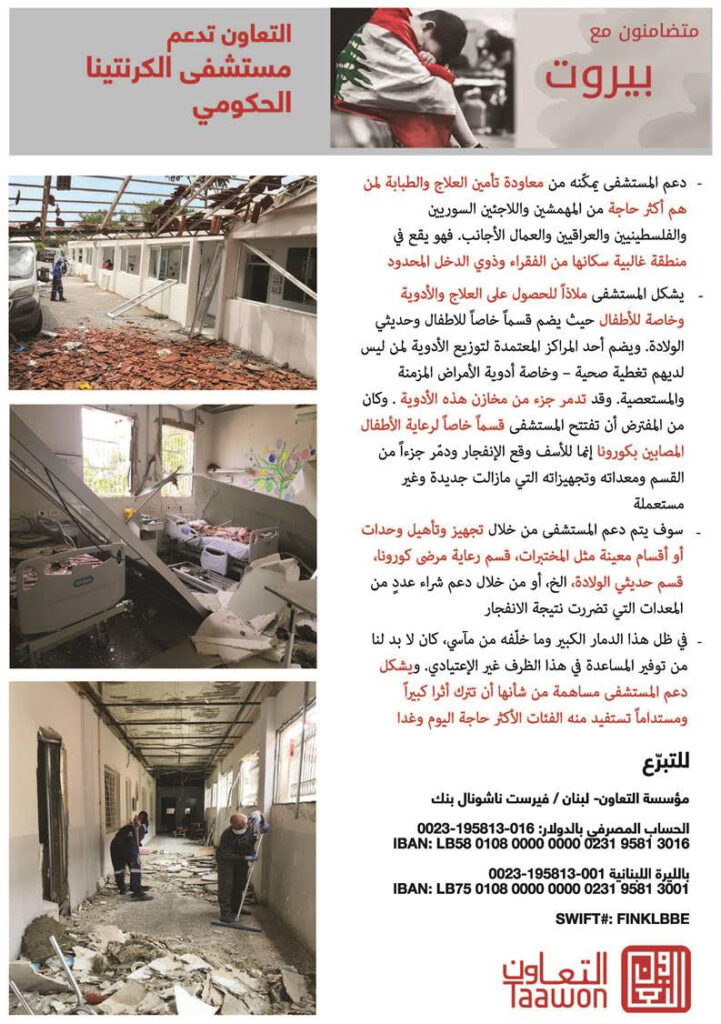 التعاون تدعم تأهيل مشفى الكرنتينا الحكومي