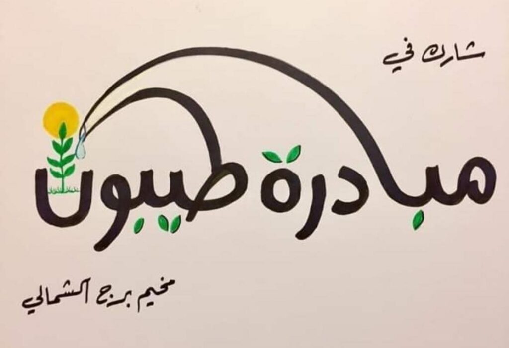 إطلاق مبادرة طيبون في البرج الشمالي