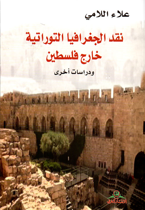 اللامي ينقد الجغرافيا التوراتية خارج فلسطين