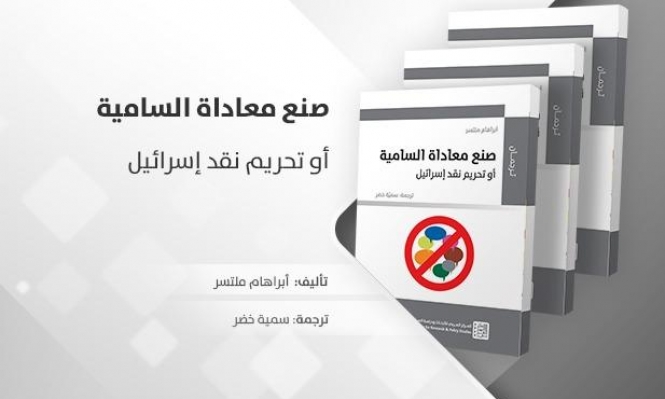ترجمة كتاب تحريم نقد إسرائيل