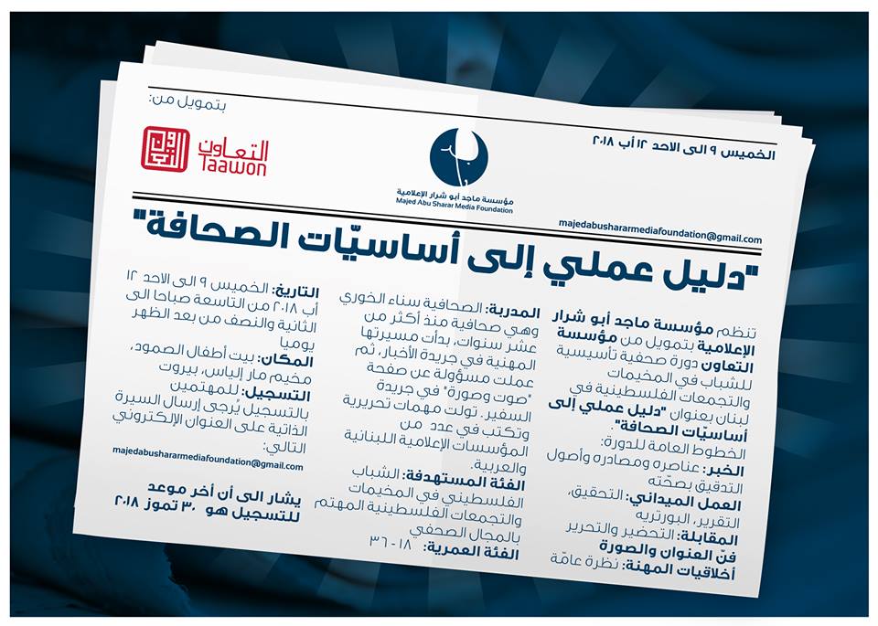 دورة للتدريب الصحفي في مار الياس الشهر المقبل