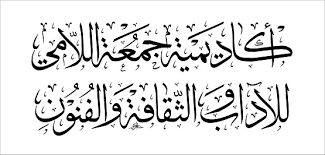 فوز الكيلاني بمرتبة السارد العربي