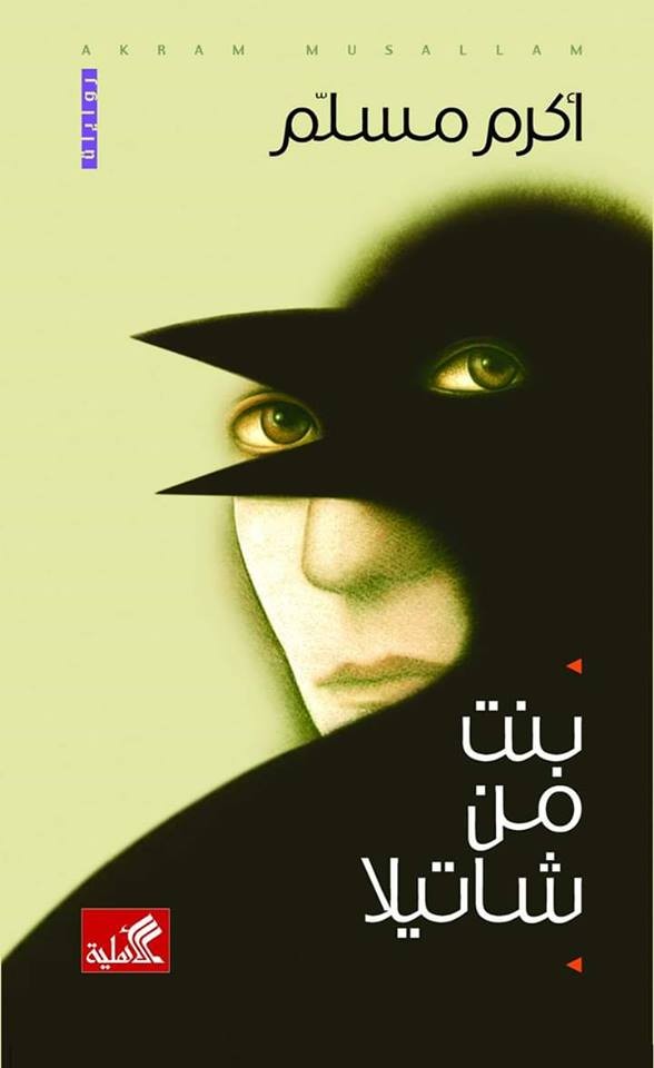 بنت من شاتيلا تلاحقها ذبابة