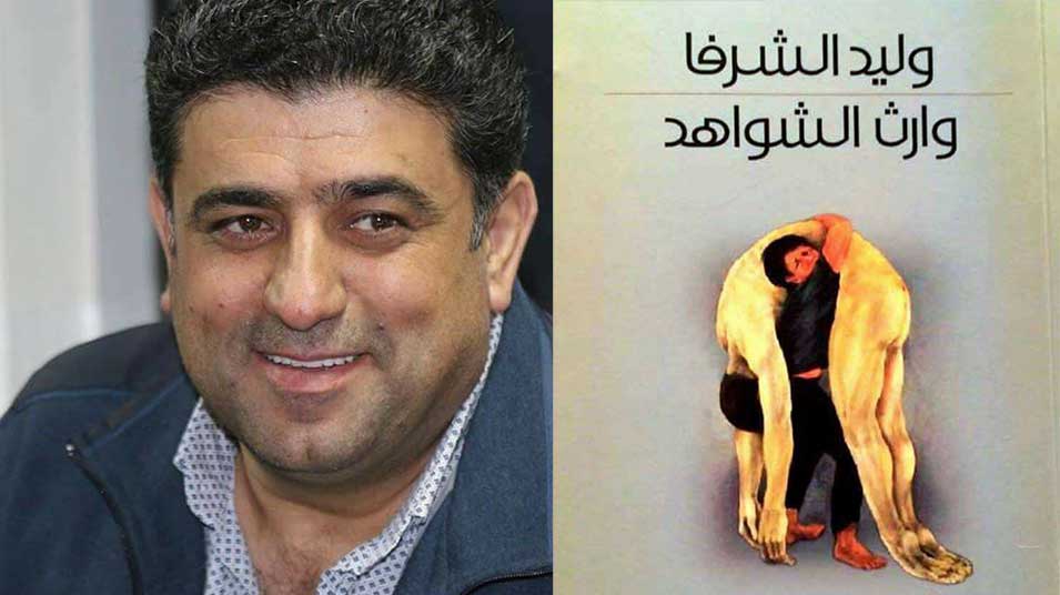 الشرفا: فلسطين الكاتبة الحقيقية لوارث الشواهد