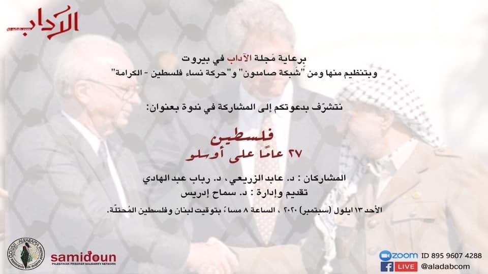 الآداب ترعى ندوة رقمية حول إتفاق أوسلو