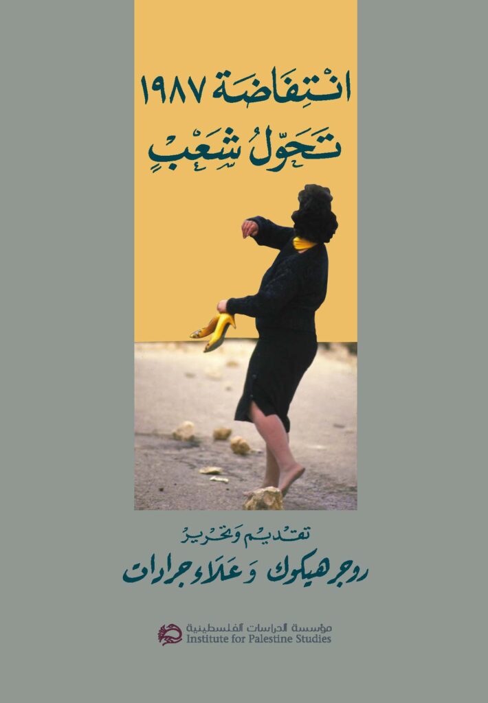 الدراسات تحيي ذكرى الإنتفاضة بـ “تحول شعب”