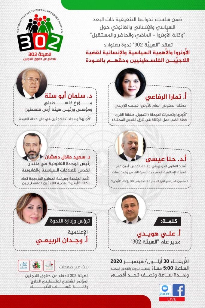 لازاريني وأبو ستة في ندوة الهيئة حول الأونروا وقضية اللاجئين