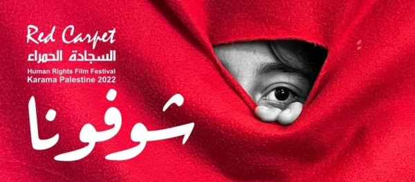 إنطلاق عروض “السجادة الحمراء” في فلسطين