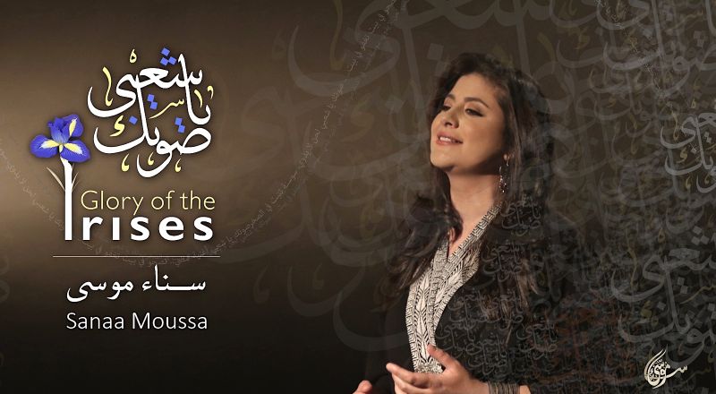 موسى تغني لشعبها الحي