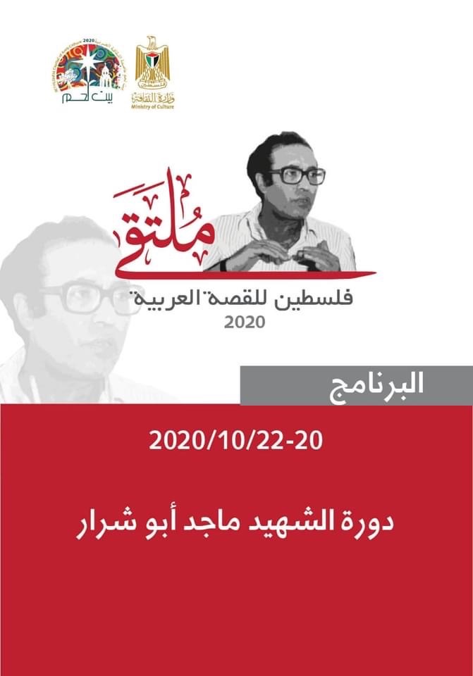 إطلاق دورة ماجد أبو شرار لملتقى القصة القصيرة من رام الله غدا