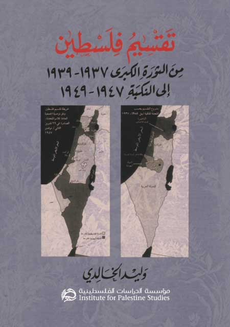 الخالدي يبحث في تسلل المهاجرين اليهود إلى فلسطين العشرينات