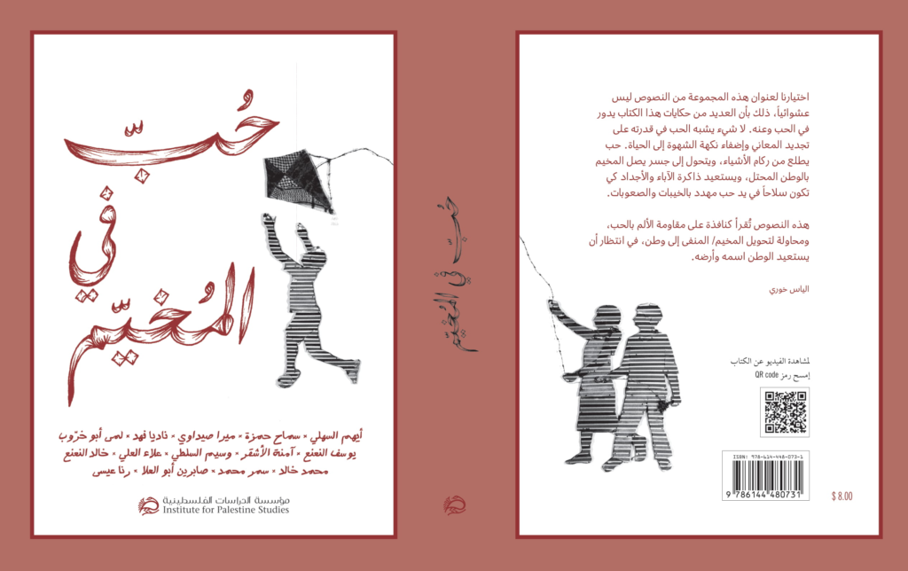 حب في المخيم