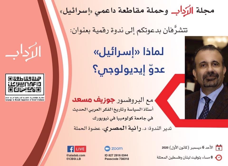 محاضرة رقمية لمسعد حول العداء مع إسرائيل