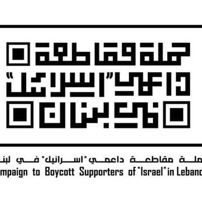 دعوات لتحديث قانون مقاطعة إسرائيل في لبنان