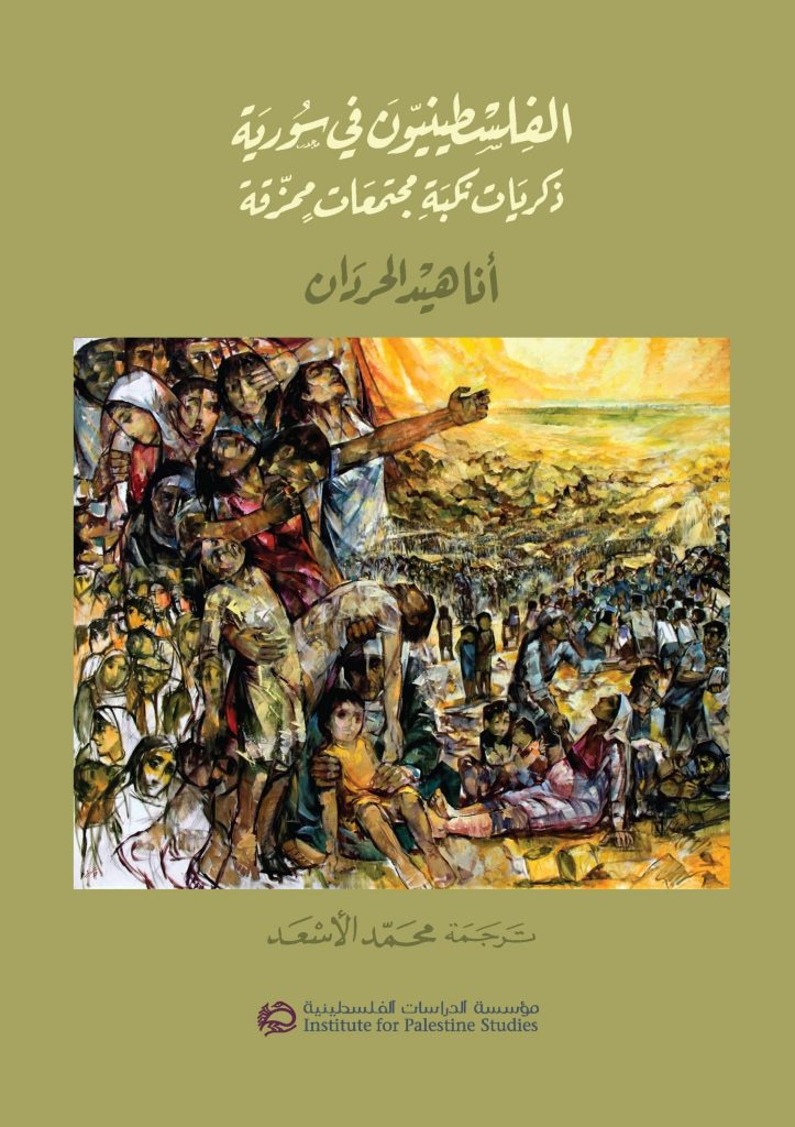 الدراسات الفلسطينية تصدر “الفلسطينيون في سوريا” للحردان