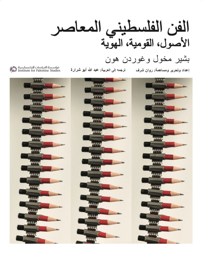 الفن الفلسطيني المعاصر جديد الدراسات الفلسطينية